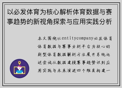 以必发体育为核心解析体育数据与赛事趋势的新视角探索与应用实践分析