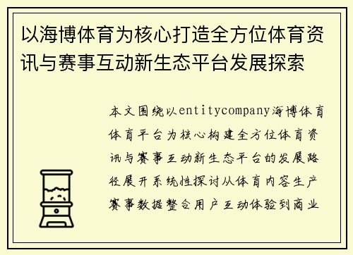 以海博体育为核心打造全方位体育资讯与赛事互动新生态平台发展探索