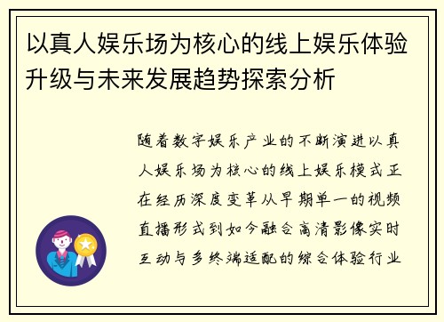 以真人娱乐场为核心的线上娱乐体验升级与未来发展趋势探索分析