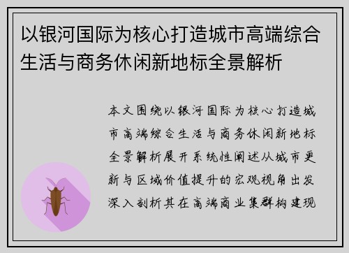 以银河国际为核心打造城市高端综合生活与商务休闲新地标全景解析