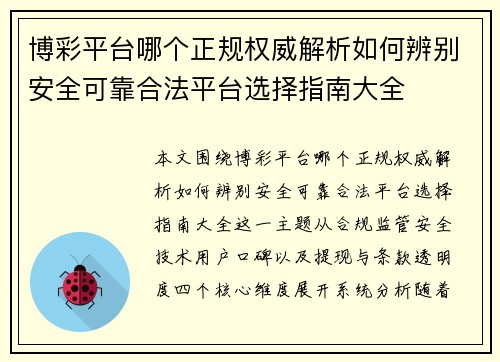 博彩平台哪个正规权威解析如何辨别安全可靠合法平台选择指南大全