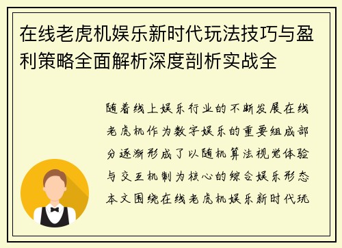在线老虎机娱乐新时代玩法技巧与盈利策略全面解析深度剖析实战全