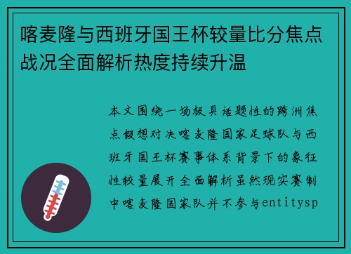 喀麦隆与西班牙国王杯较量比分焦点战况全面解析热度持续升温