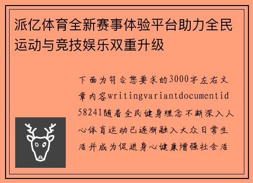 派亿体育全新赛事体验平台助力全民运动与竞技娱乐双重升级