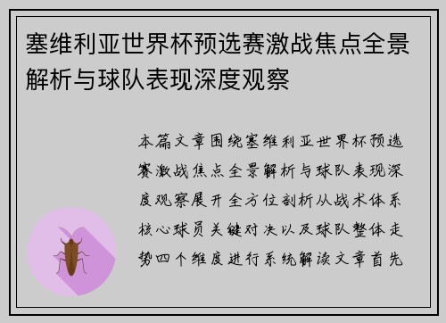 塞维利亚世界杯预选赛激战焦点全景解析与球队表现深度观察