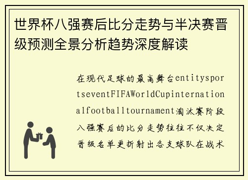 世界杯八强赛后比分走势与半决赛晋级预测全景分析趋势深度解读