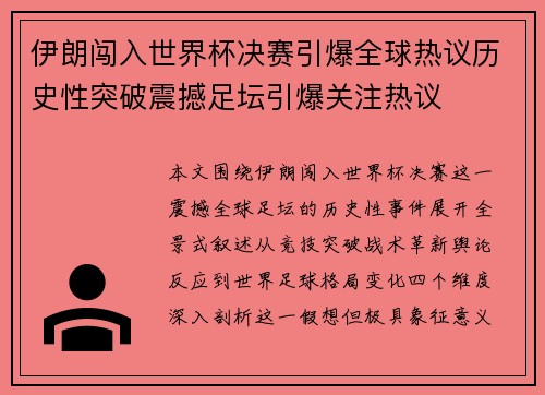 伊朗闯入世界杯决赛引爆全球热议历史性突破震撼足坛引爆关注热议