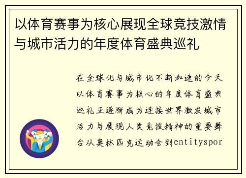 以体育赛事为核心展现全球竞技激情与城市活力的年度体育盛典巡礼