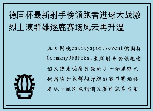 德国杯最新射手榜领跑者进球大战激烈上演群雄逐鹿赛场风云再升温
