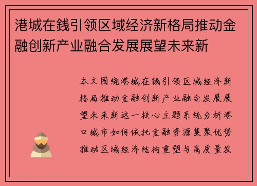 港城在銭引领区域经济新格局推动金融创新产业融合发展展望未来新