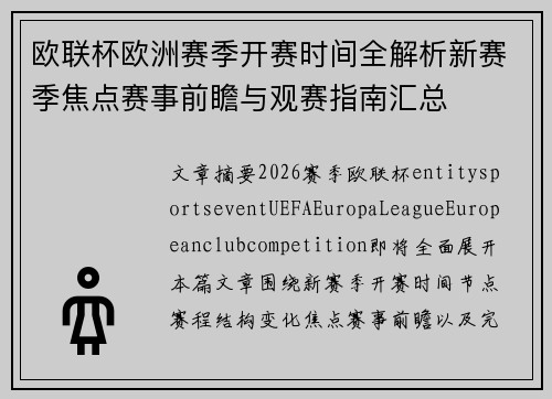 欧联杯欧洲赛季开赛时间全解析新赛季焦点赛事前瞻与观赛指南汇总