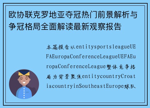 欧协联克罗地亚夺冠热门前景解析与争冠格局全面解读最新观察报告