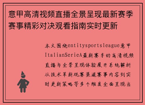 意甲高清视频直播全景呈现最新赛季赛事精彩对决观看指南实时更新