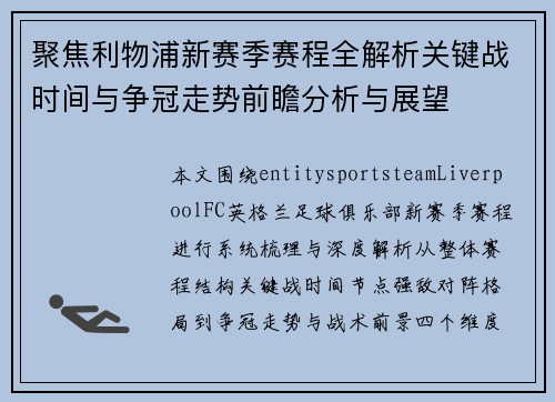 聚焦利物浦新赛季赛程全解析关键战时间与争冠走势前瞻分析与展望