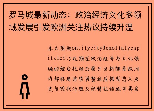 罗马城最新动态：政治经济文化多领域发展引发欧洲关注热议持续升温