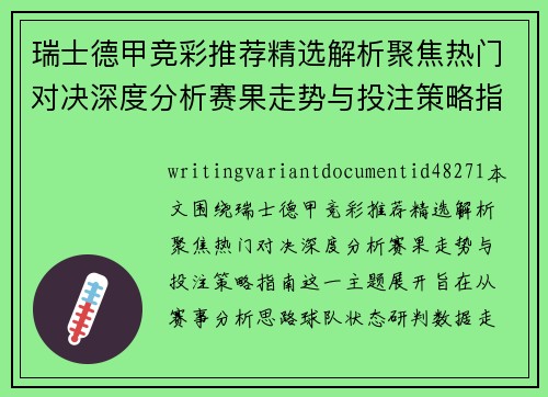 瑞士德甲竞彩推荐精选解析聚焦热门对决深度分析赛果走势与投注策略指南