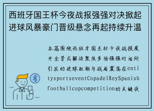 西班牙国王杯今夜战报强强对决掀起进球风暴豪门晋级悬念再起持续升温