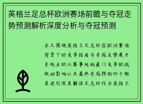 英格兰足总杯欧洲赛场前瞻与夺冠走势预测解析深度分析与夺冠预测
