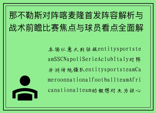 那不勒斯对阵喀麦隆首发阵容解析与战术前瞻比赛焦点与球员看点全面解读