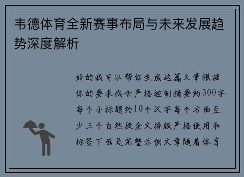 韦德体育全新赛事布局与未来发展趋势深度解析