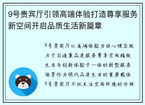 9号贵宾厅引领高端体验打造尊享服务新空间开启品质生活新篇章