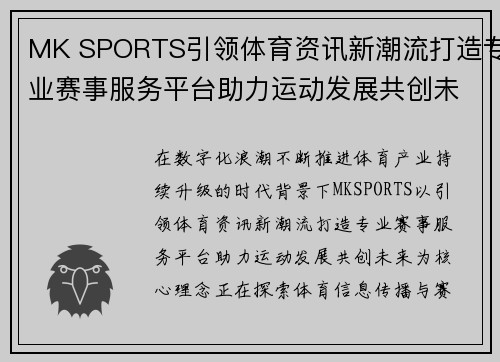 MK SPORTS引领体育资讯新潮流打造专业赛事服务平台助力运动发展共创未来