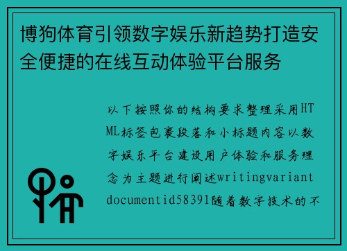 博狗体育引领数字娱乐新趋势打造安全便捷的在线互动体验平台服务
