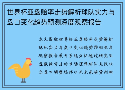 世界杯亚盘赔率走势解析球队实力与盘口变化趋势预测深度观察报告