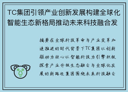 TC集团引领产业创新发展构建全球化智能生态新格局推动未来科技融合发展