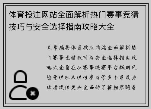 体育投注网站全面解析热门赛事竞猜技巧与安全选择指南攻略大全