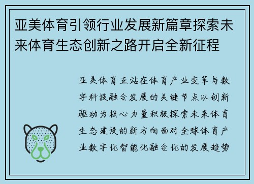 亚美体育引领行业发展新篇章探索未来体育生态创新之路开启全新征程