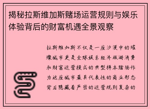 揭秘拉斯维加斯赌场运营规则与娱乐体验背后的财富机遇全景观察