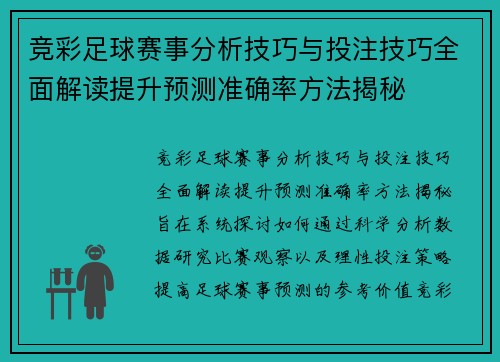 竞彩足球赛事分析技巧与投注技巧全面解读提升预测准确率方法揭秘
