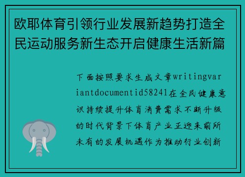 欧耶体育引领行业发展新趋势打造全民运动服务新生态开启健康生活新篇章