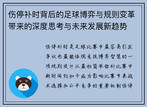 伤停补时背后的足球博弈与规则变革带来的深度思考与未来发展新趋势