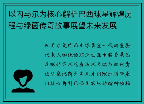 以内马尔为核心解析巴西球星辉煌历程与绿茵传奇故事展望未来发展