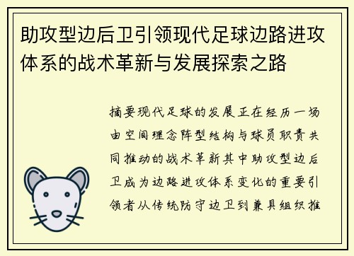 助攻型边后卫引领现代足球边路进攻体系的战术革新与发展探索之路