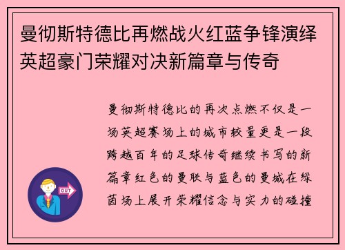 曼彻斯特德比再燃战火红蓝争锋演绎英超豪门荣耀对决新篇章与传奇