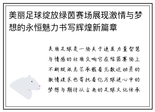 美丽足球绽放绿茵赛场展现激情与梦想的永恒魅力书写辉煌新篇章