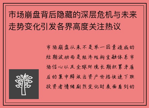 市场崩盘背后隐藏的深层危机与未来走势变化引发各界高度关注热议