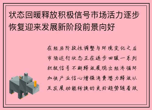 状态回暖释放积极信号市场活力逐步恢复迎来发展新阶段前景向好