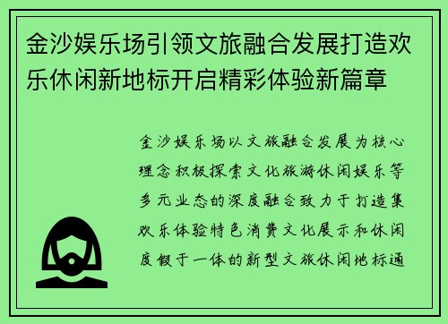金沙娱乐场引领文旅融合发展打造欢乐休闲新地标开启精彩体验新篇章