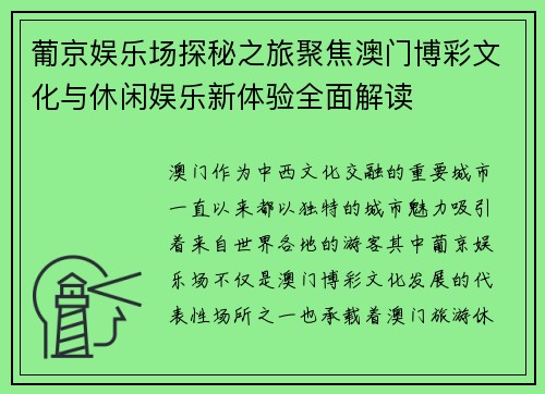 葡京娱乐场探秘之旅聚焦澳门博彩文化与休闲娱乐新体验全面解读