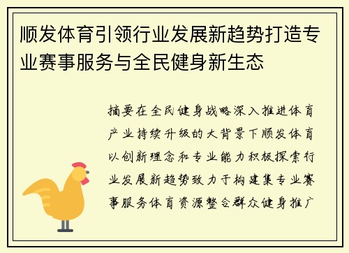 顺发体育引领行业发展新趋势打造专业赛事服务与全民健身新生态