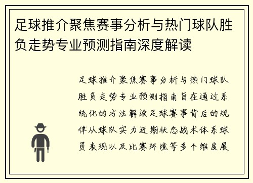 足球推介聚焦赛事分析与热门球队胜负走势专业预测指南深度解读