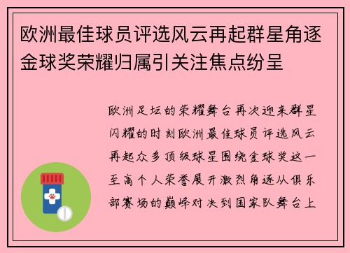 欧洲最佳球员评选风云再起群星角逐金球奖荣耀归属引关注焦点纷呈