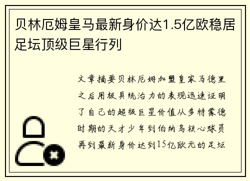 贝林厄姆皇马最新身价达1.5亿欧稳居足坛顶级巨星行列