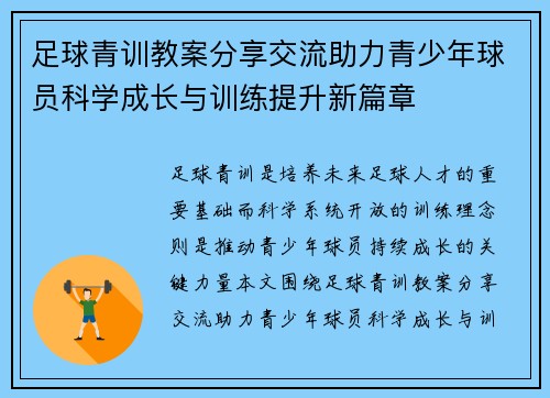 足球青训教案分享交流助力青少年球员科学成长与训练提升新篇章